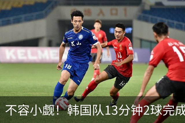 不容小觑！韩国队13分钟2球完成逆转 世界杯三连胜欧洲球队